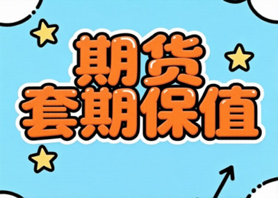 套期保值：实体企业价格风险对冲机制研究